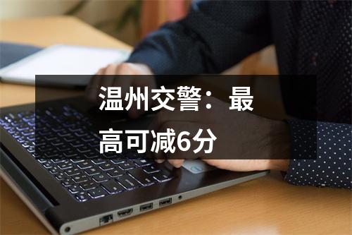 温州交警：最高可减6分