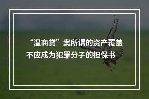 “温商贷”案所谓的资产覆盖不应成为犯罪分子的担保书