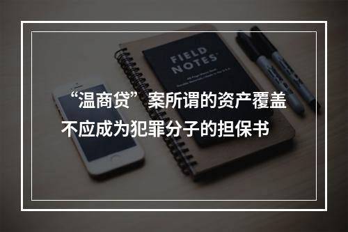“温商贷”案所谓的资产覆盖不应成为犯罪分子的担保书