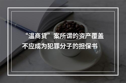 “温商贷”案所谓的资产覆盖不应成为犯罪分子的担保书