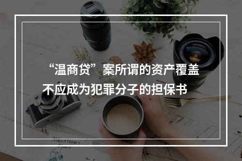 “温商贷”案所谓的资产覆盖不应成为犯罪分子的担保书