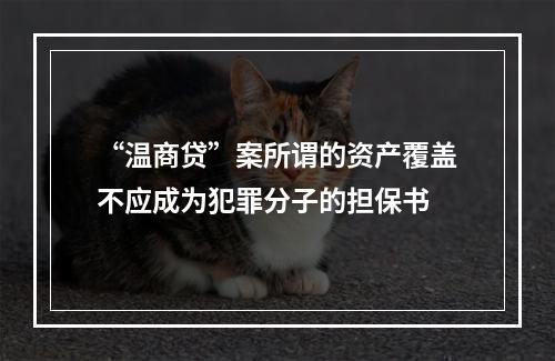 “温商贷”案所谓的资产覆盖不应成为犯罪分子的担保书