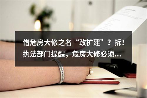 借危房大修之名“改扩建”？拆！执法部门提醒，危房大修必须符合条件并事前 ...