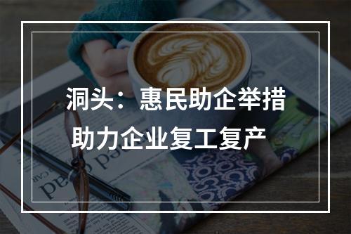 洞头：惠民助企举措 助力企业复工复产