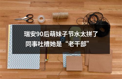 瑞安90后萌妹子节水太拼了 同事吐槽她是“老干部”