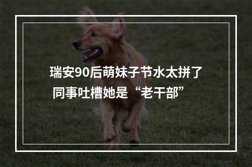 瑞安90后萌妹子节水太拼了 同事吐槽她是“老干部”