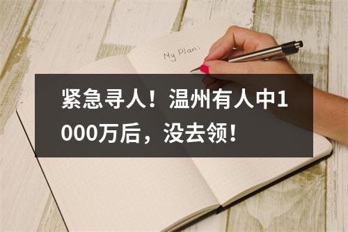 紧急寻人！温州有人中1000万后，没去领！