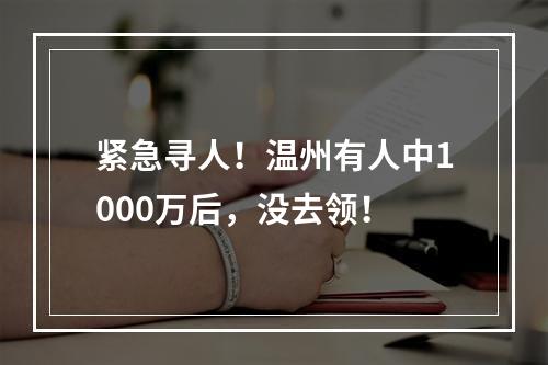 紧急寻人！温州有人中1000万后，没去领！