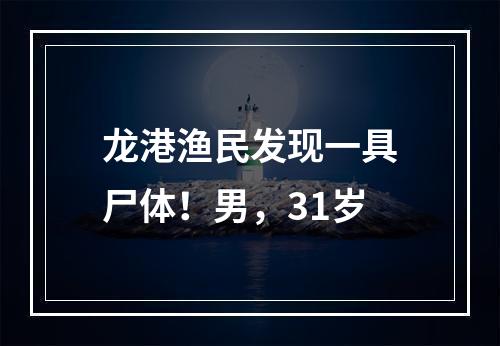 龙港渔民发现一具尸体！男，31岁