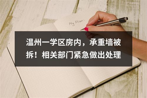 温州一学区房内，承重墙被拆！相关部门紧急做出处理