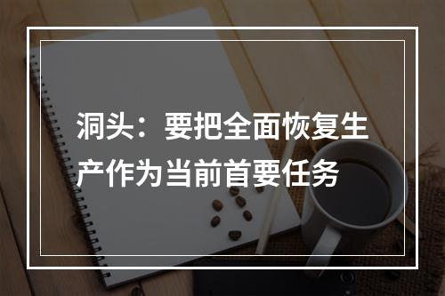 洞头：要把全面恢复生产作为当前首要任务