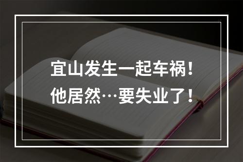 宜山发生一起车祸！他居然…要失业了！