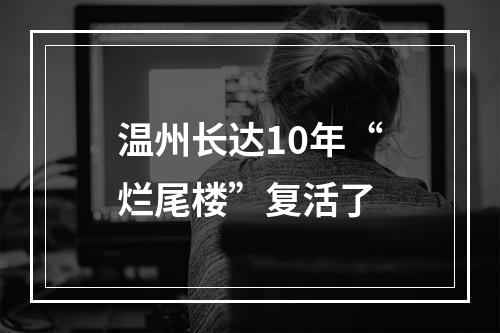 温州长达10年“烂尾楼”复活了