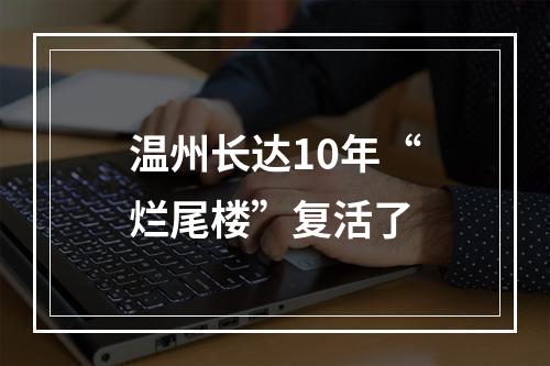 温州长达10年“烂尾楼”复活了