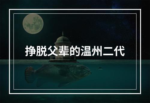 挣脱父辈的温州二代