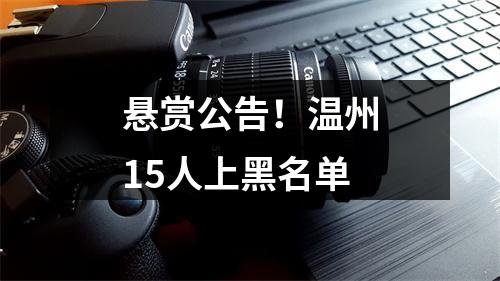 悬赏公告！温州15人上黑名单