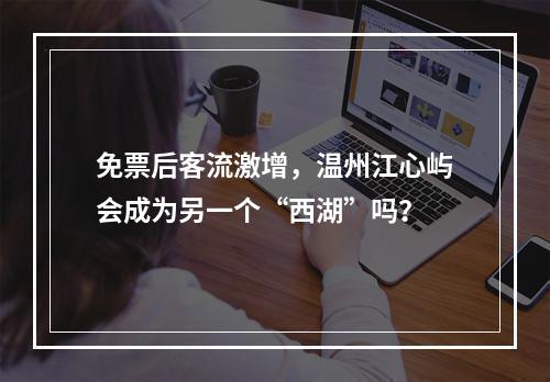 免票后客流激增，温州江心屿会成为另一个“西湖”吗？