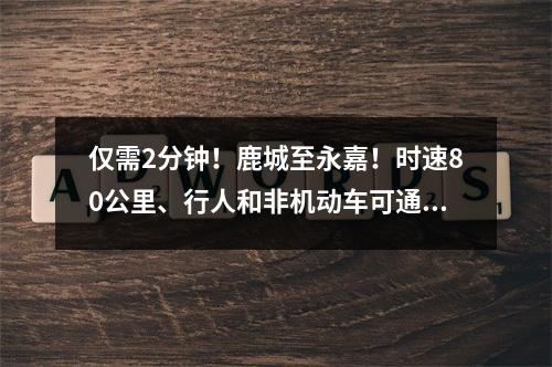 仅需2分钟！鹿城至永嘉！时速80公里、行人和非机动车可通行…