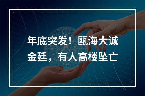 年底突发！瓯海大诚金廷，有人高楼坠亡