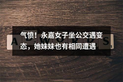 气愤！永嘉女子坐公交遇变态，她妹妹也有相同遭遇