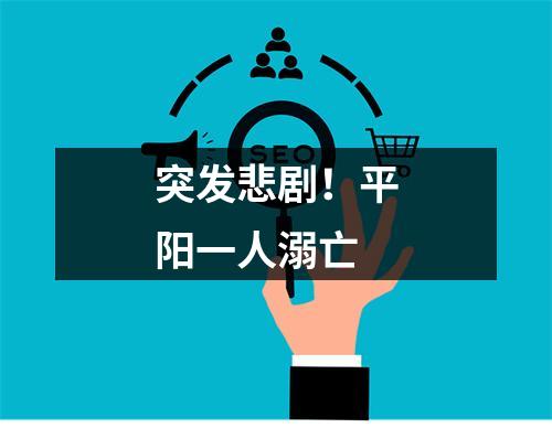 突发悲剧！平阳一人溺亡