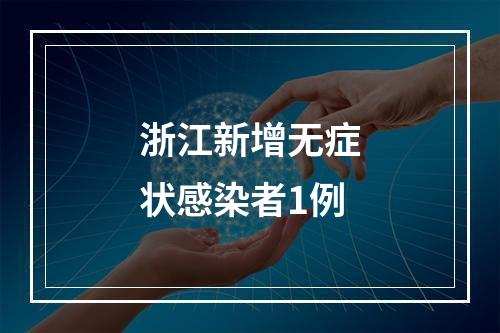 浙江新增无症状感染者1例