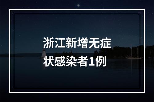 浙江新增无症状感染者1例