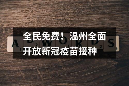 全民免费！温州全面开放新冠疫苗接种