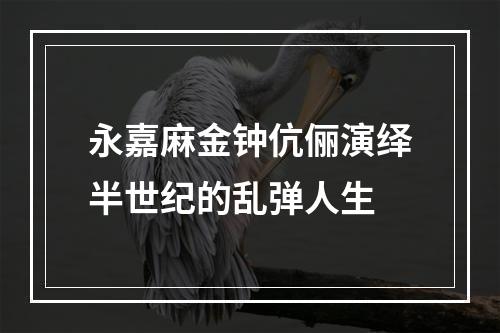 永嘉麻金钟伉俪演绎半世纪的乱弹人生