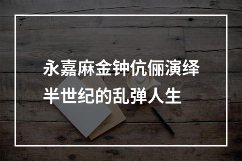 永嘉麻金钟伉俪演绎半世纪的乱弹人生