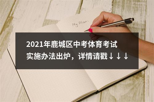 2021年鹿城区中考体育考试实施办法出炉，详情请戳↓↓↓
