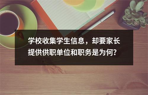 学校收集学生信息，却要家长提供供职单位和职务是为何？