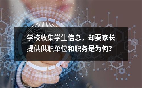 学校收集学生信息，却要家长提供供职单位和职务是为何？