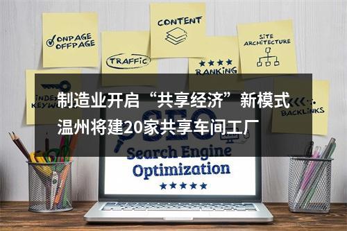 制造业开启“共享经济”新模式温州将建20家共享车间工厂