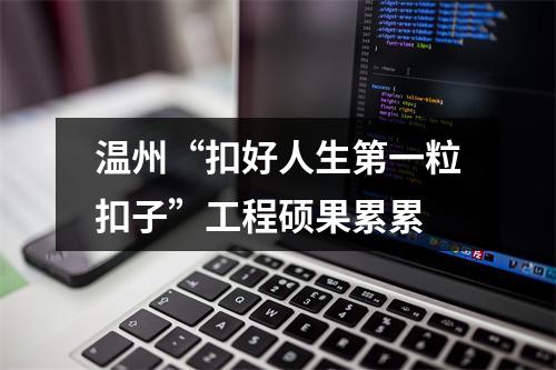 温州“扣好人生第一粒扣子”工程硕果累累