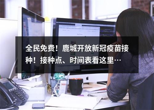 全民免费！鹿城开放新冠疫苗接种！接种点、时间表看这里…
