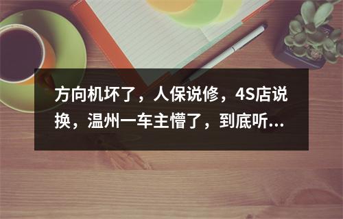 方向机坏了，人保说修，4S店说换，温州一车主懵了，到底听谁的？