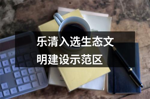 乐清入选生态文明建设示范区