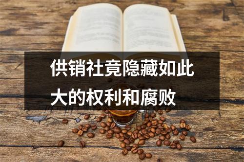 供销社竟隐藏如此大的权利和腐败