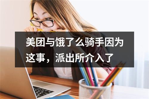 美团与饿了么骑手因为这事，派出所介入了
