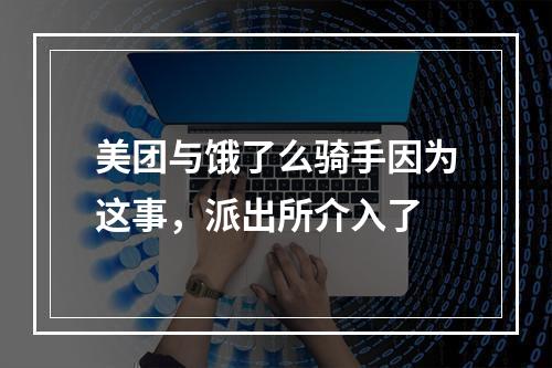 美团与饿了么骑手因为这事，派出所介入了