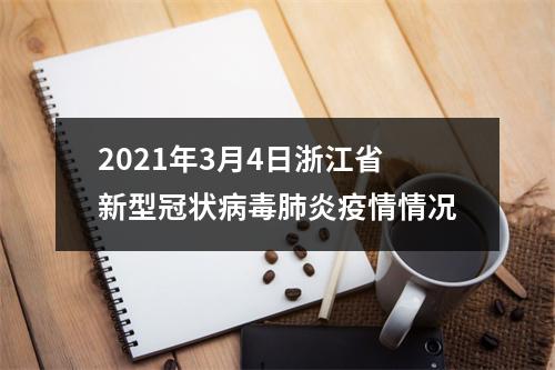 2021年3月4日浙江省新型冠状病毒肺炎疫情情况