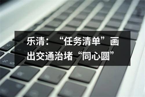 乐清：“任务清单”画出交通治堵“同心圆”