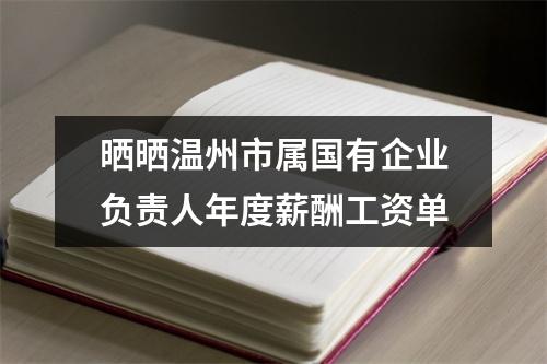 晒晒温州市属国有企业负责人年度薪酬工资单