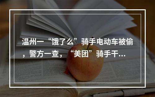 温州一“饿了么”骑手电动车被偷，警方一查，“美团”骑手干的！