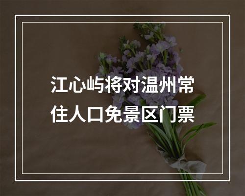 江心屿将对温州常住人口免景区门票