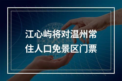 江心屿将对温州常住人口免景区门票