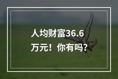 人均财富36.6万元！你有吗？