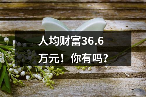 人均财富36.6万元！你有吗？