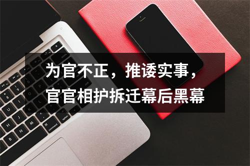 为官不正，推诿实事，官官相护拆迁幕后黑幕